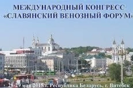 Славянский венозный форум