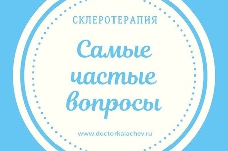 3 самых часто задаваемых вопроса о склеротерапии