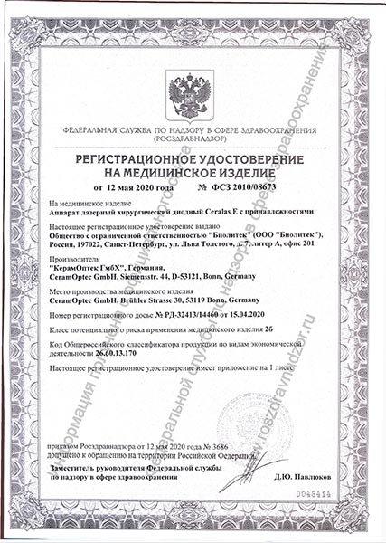 Регистрационное удостоверение Росздравнадзора Biolitec