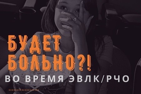 Операция — это больно?