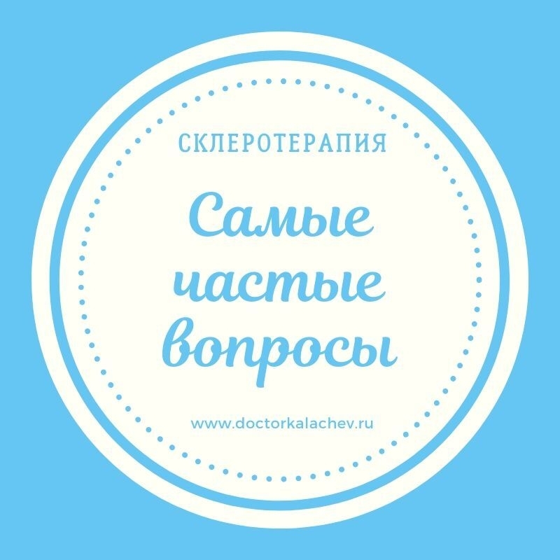 3 самых часто задаваемых вопроса о склеротерапии