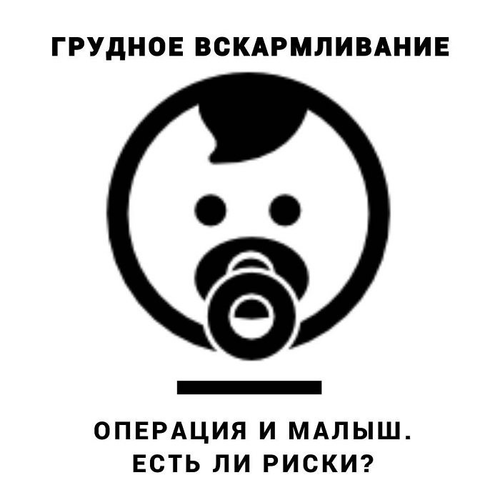 Можно ли делать лазерную операцию при грудном вскармливании?