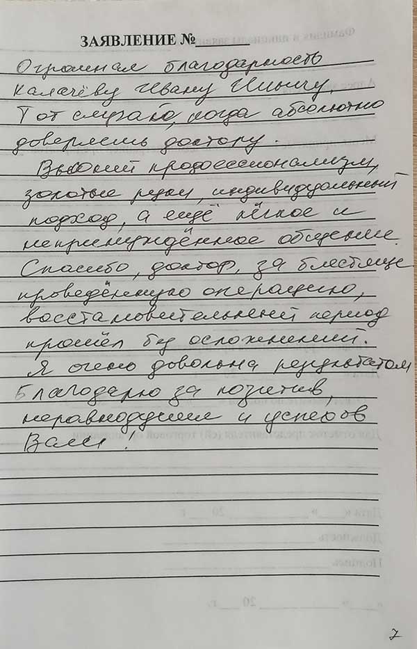 Фотоотзыв пациента