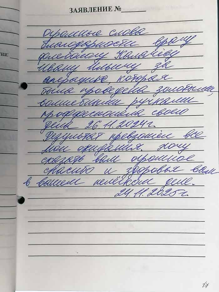Фотоотзыв пациента