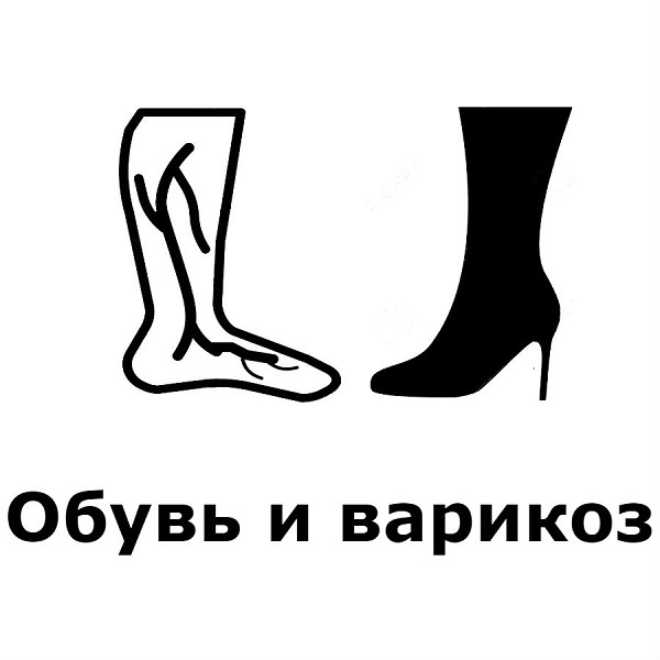 Обувь и варикоз