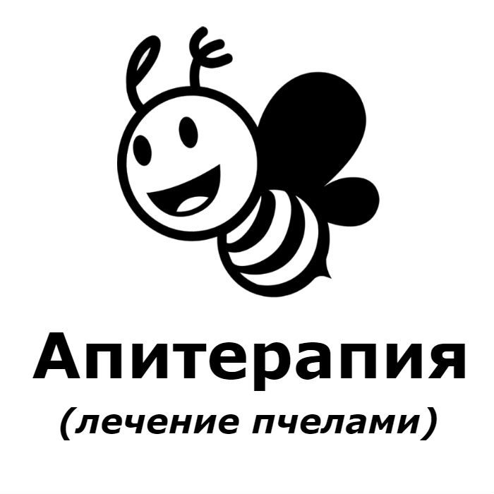 Апитерапия (лечение пчелами)