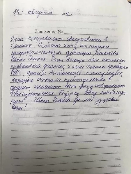 Фотоотзыв пациента — Иван