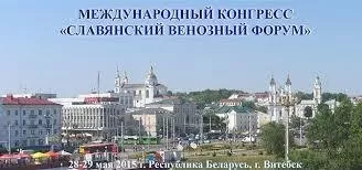 Славянский венозный форум