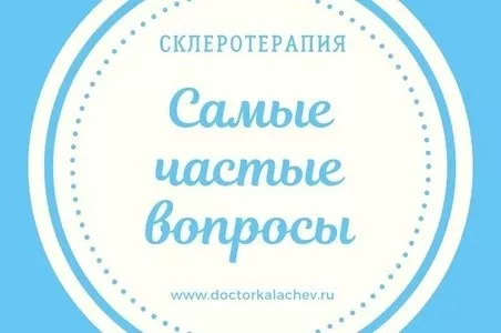 3 самых часто задаваемых вопроса о склеротерапии