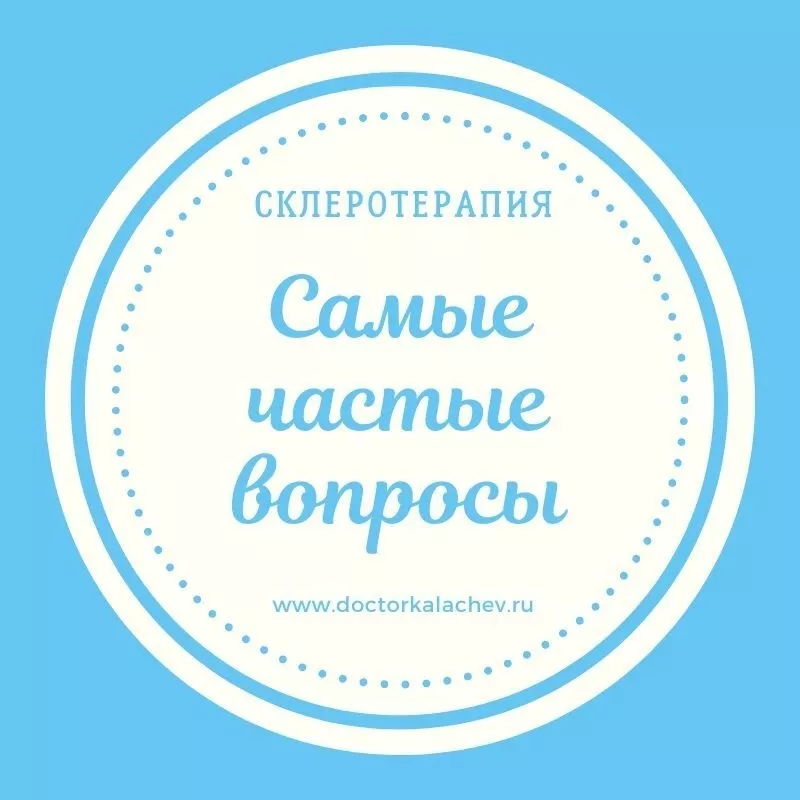 3 самых часто задаваемых вопроса о склеротерапии