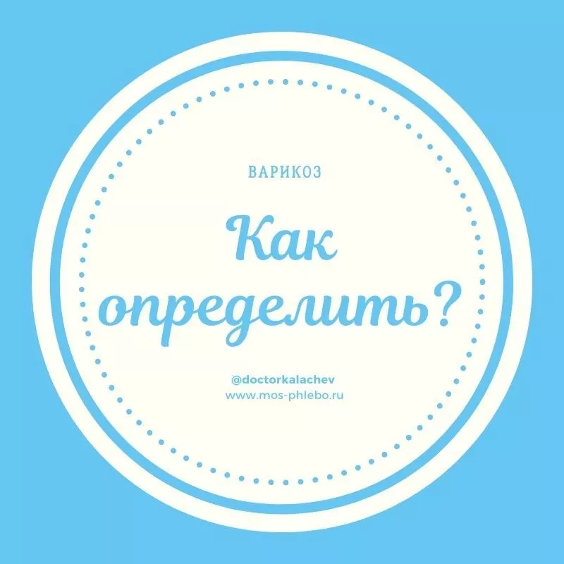 Как определить, есть ли у вас варикоз?