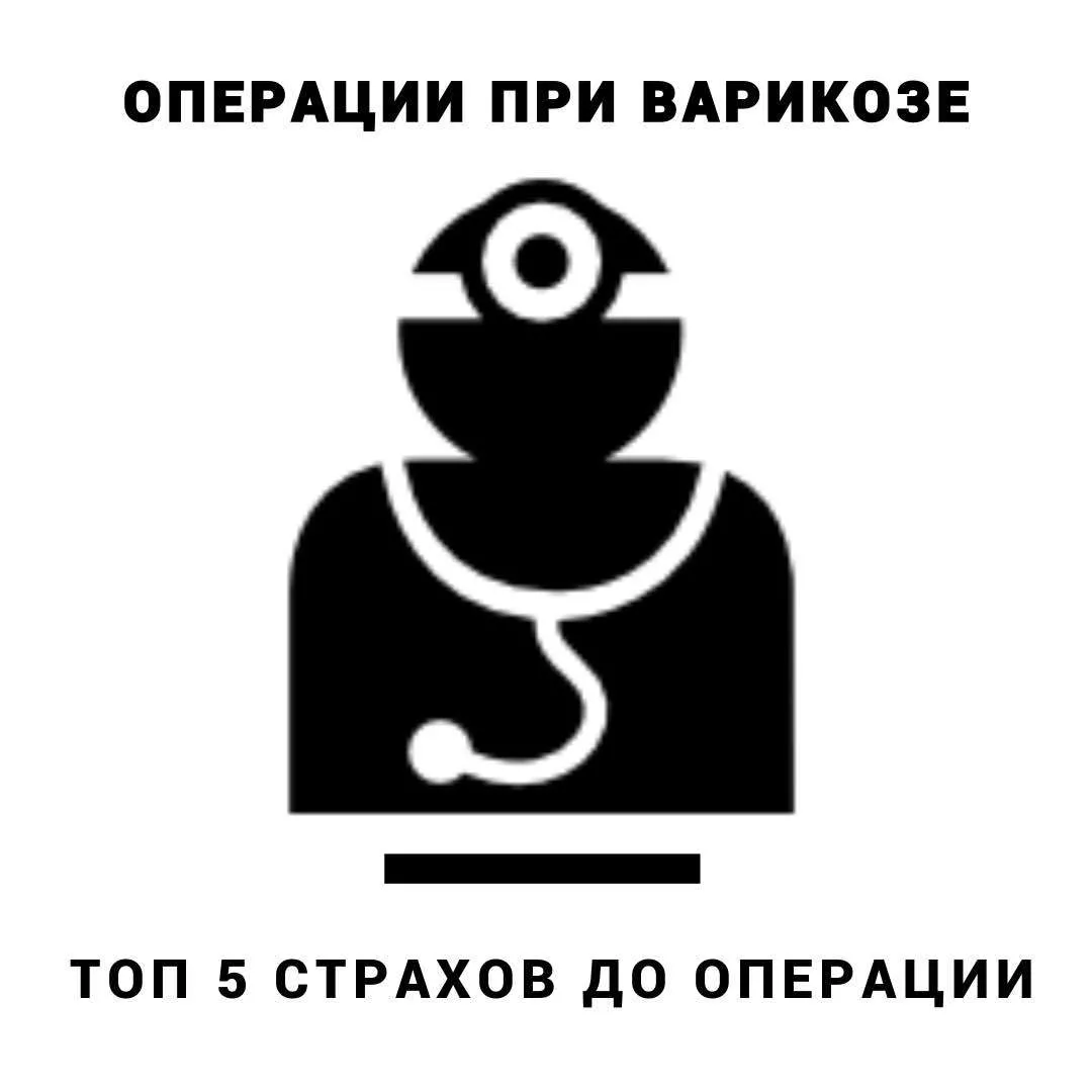 Топ-5 страхов перед операцией